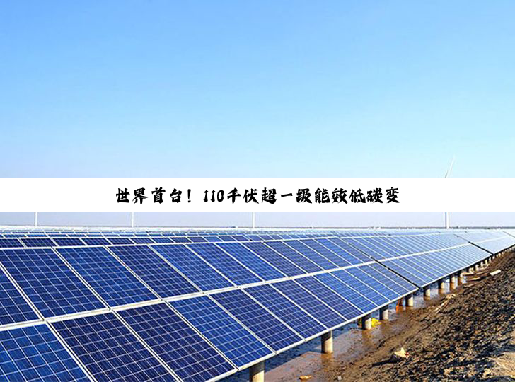 世界首台！110千伏超一级能效低碳变压器研制成功