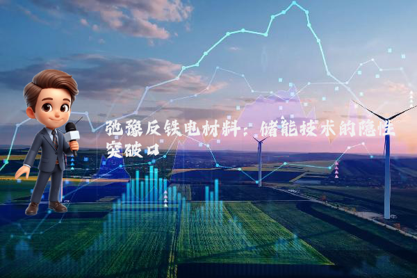 弛豫反铁电材料：储能技术的隐性突破口