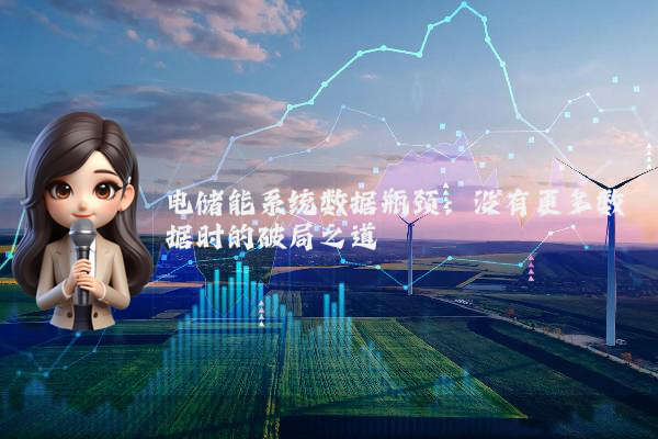 电储能系统数据瓶颈：没有更多数据时的破局之道
