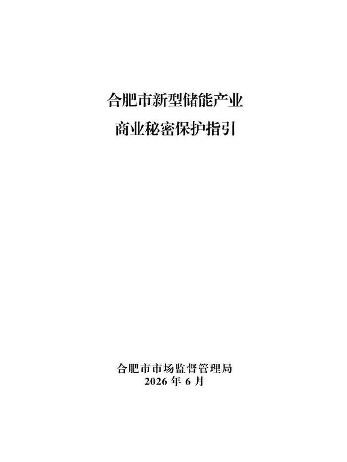 《新型储能产业商业秘密保护指引》明确：电芯配方、BMS/EMS核心算法等保护边界