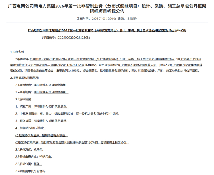 广西电网分布式储能招标：台区+线路储能，采购金额4020万元