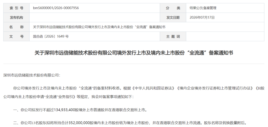 远信储能，获中国证监会备案通知书