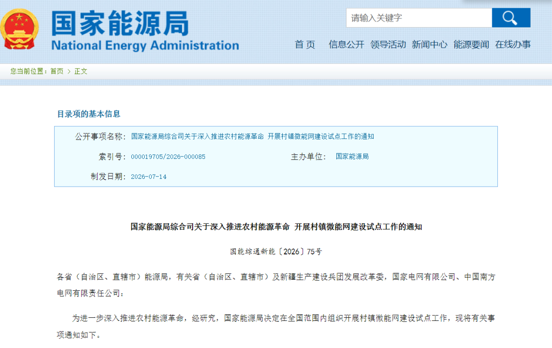 【储能】国家能源局启动村镇微能网试点