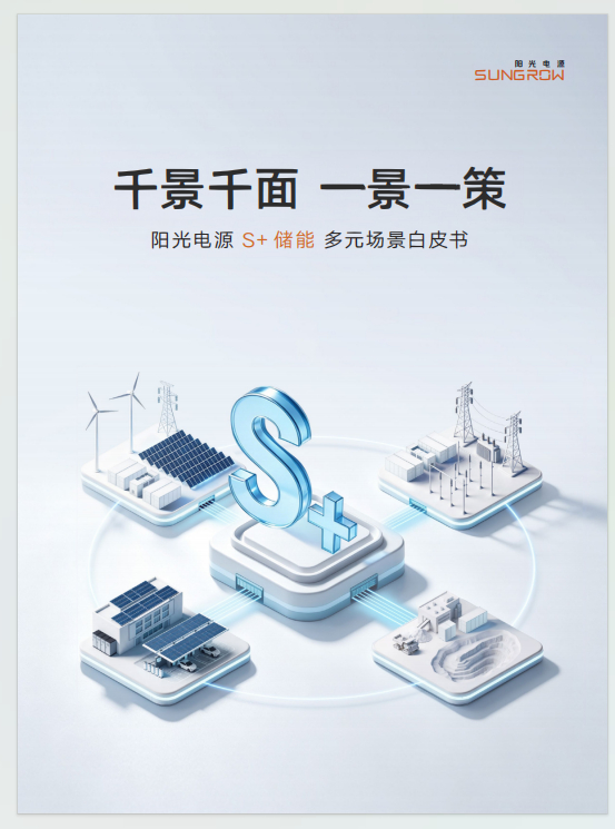 干货分享丨阳光电源S+储能多元场景白皮书.pdf