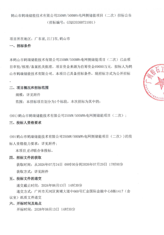 最高限价6.9亿元！广东250MW/500MWh电网侧储能项目（二次）招标