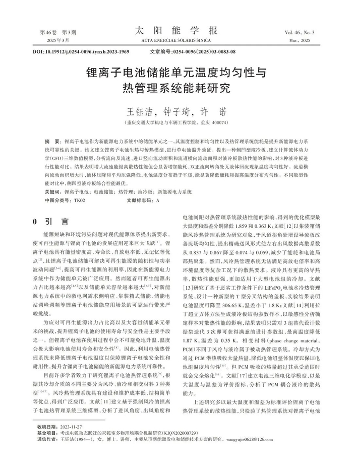 锂离子电池储能单元温度均匀性与热管理系统能耗研究