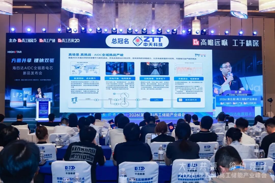 天合储能亮相2026高工峰会：以构网型技术重塑“算电协同”新范式