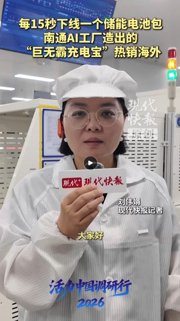 活力中国调研行｜每15秒一个储能电池包！南通AI工厂造出的“巨无霸充电宝”热销海外