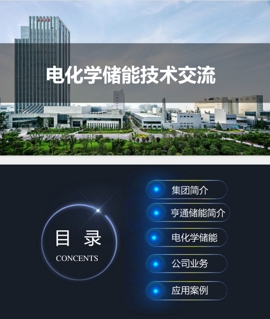 电化学储能技术交流V1.0--储能的应用.pdf