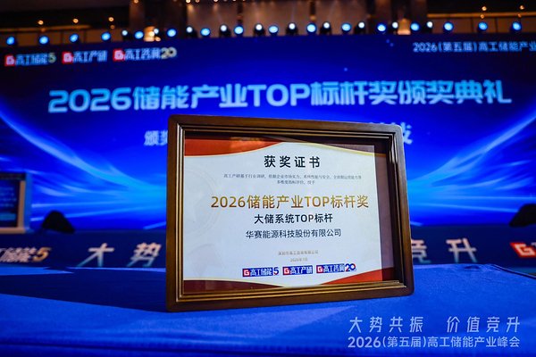 2026高工储能产业峰会召开 华赛能源获评