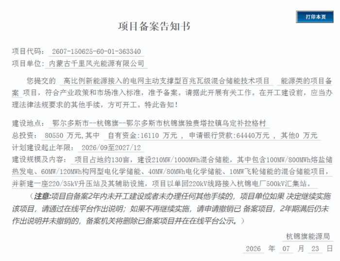 含100MW/800MWh熔盐储热发电！蒙能集团百兆瓦级混合储能项目获准备案