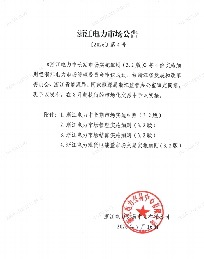 浙江中长期/现货市场细则V3.2：储能调频、电能量市场二选一