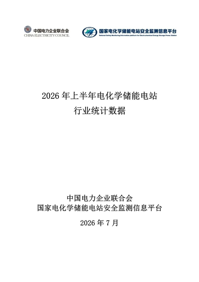 半年新增21.64GW，较2025全年新增高20%：中国电化学储能出现五大变化