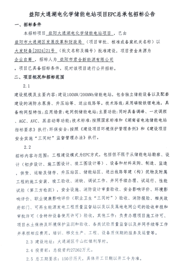 1.311元/Wh!湖南益阳100MW/200MWh储能电站EPC公示中标候选人