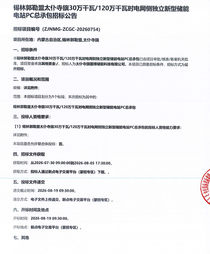 300MW/1200MWh，内蒙古锡林郭勒独立储能电站PC招标