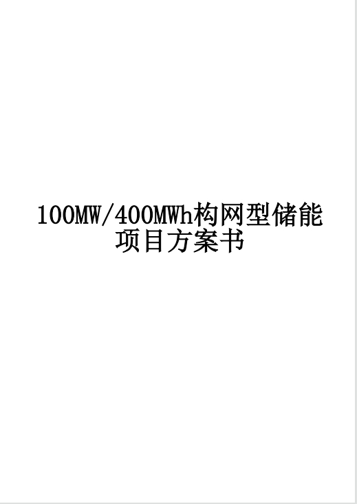100MW400MWh构网型储能项目方案书.pdf