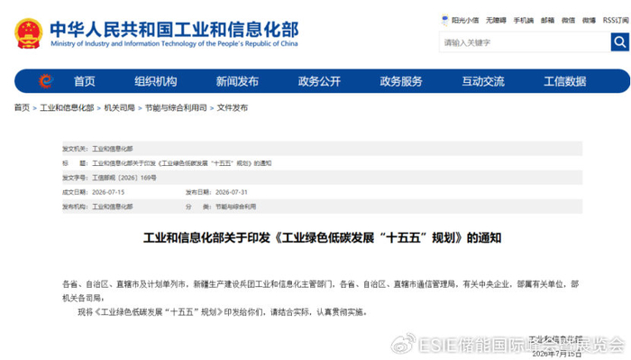 工信部发布十五五绿色低碳规划，布局工业微电网与新型储能产业