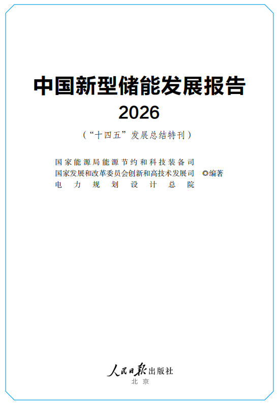 中国新型储能发展报告2026.PDF