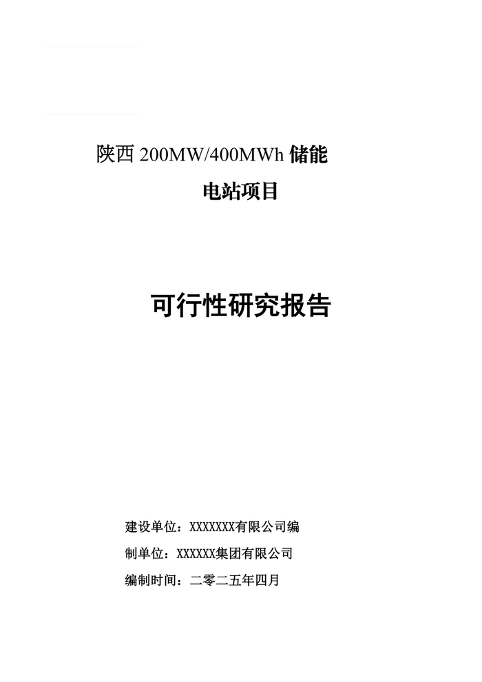 2025陕西200MW400MWh独立储能电站项目可行性研究.pdf