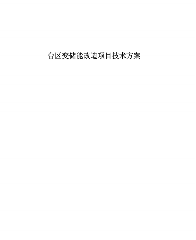 南方电网台区储能技术方案.pdf