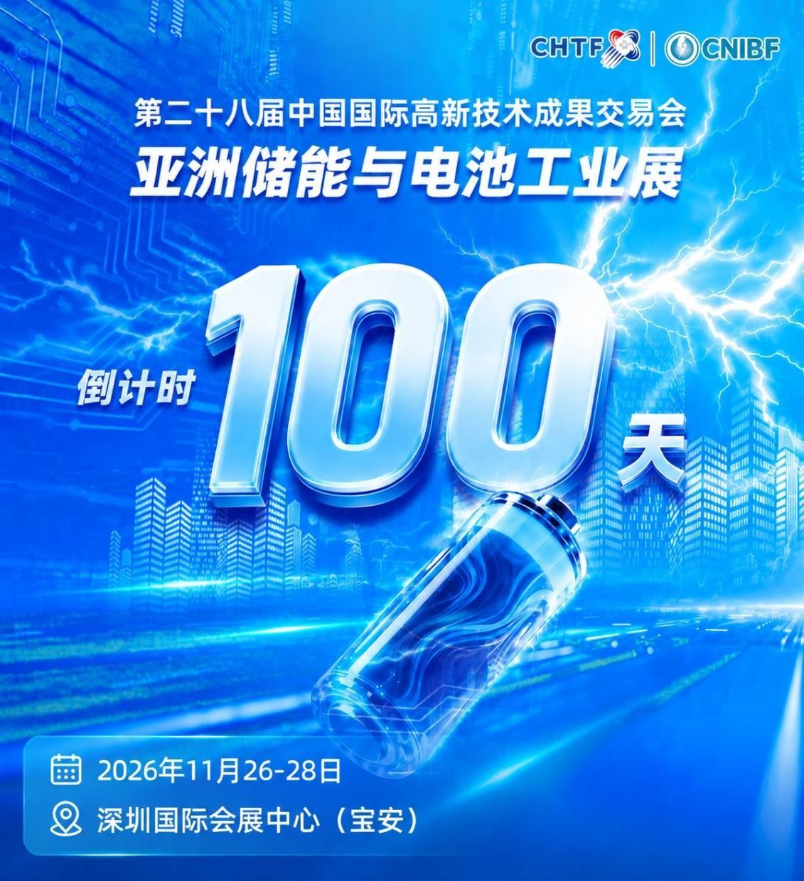 高交会亚洲储能与电池工业展倒计时100天：鹏城蓄势，全球储能盛会即将启幕