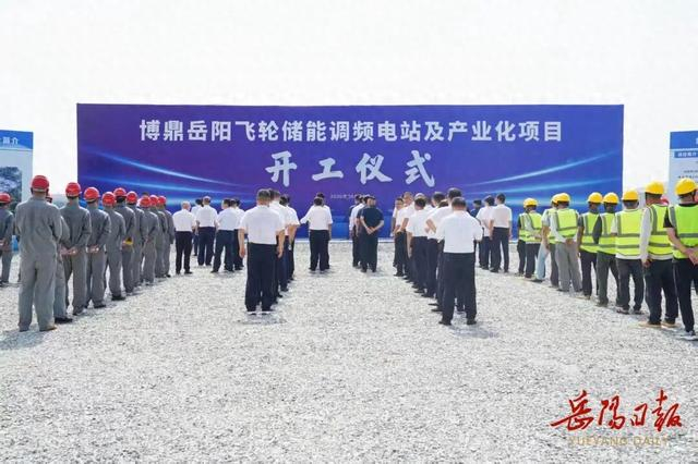 博鼎岳阳飞轮储能调频电站及产业化项目开工