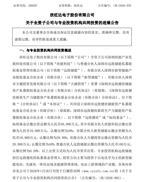欣旺达做LP，参设一支储能基金
