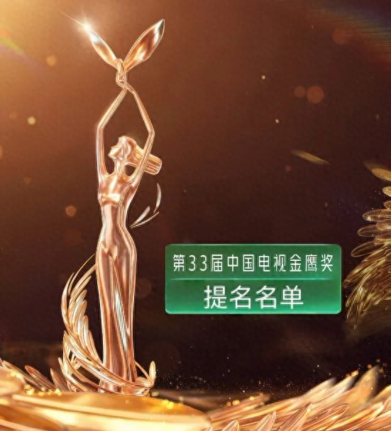 第33届中国电视金鹰奖提名名单公布
