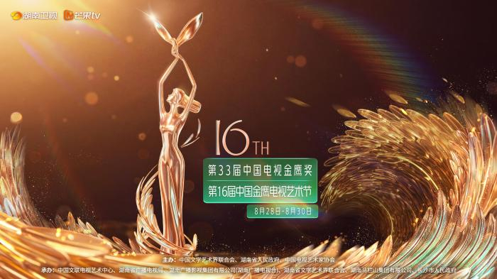 第33届中国电视金鹰奖暨第16届中国金鹰电视艺术节将启