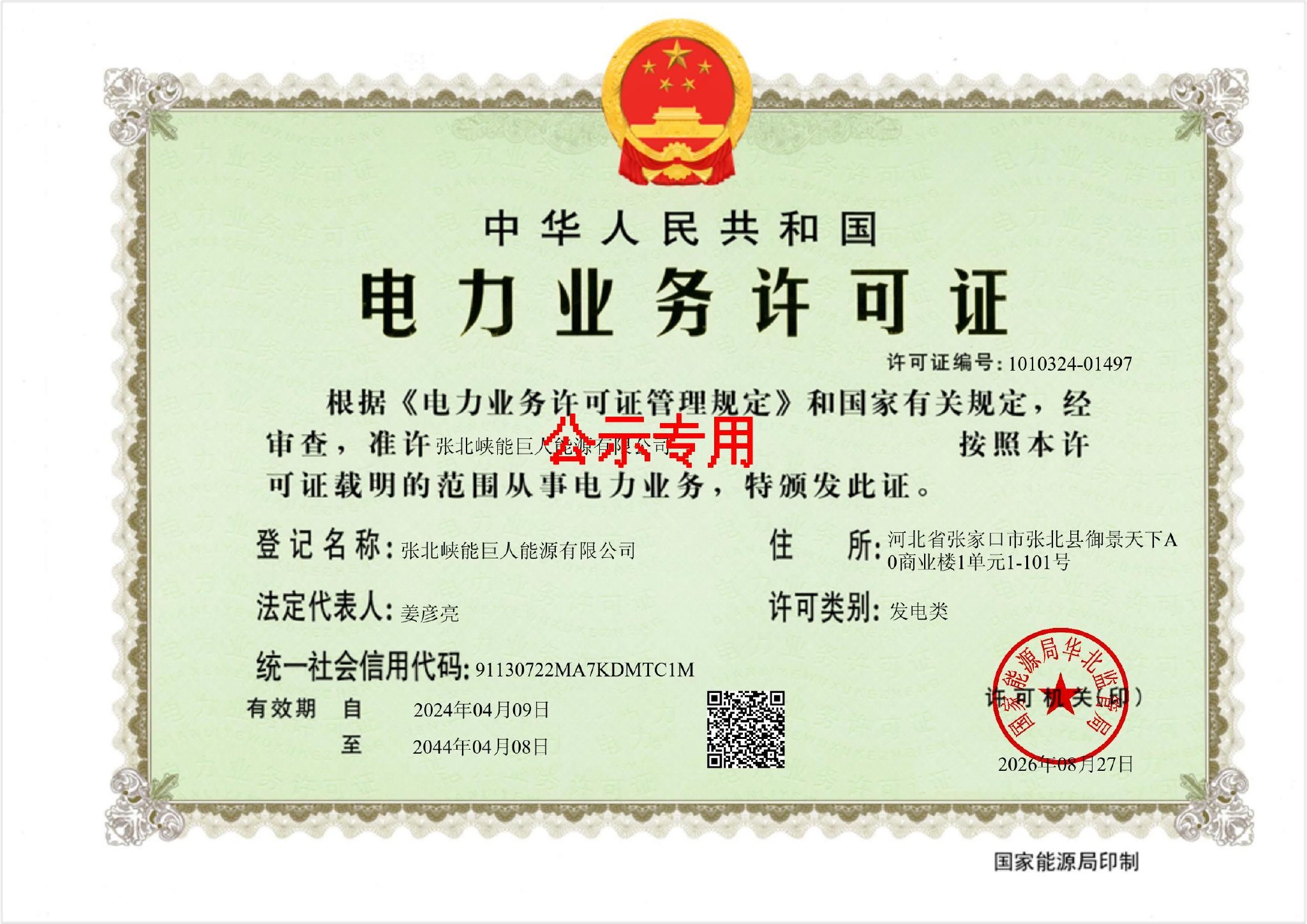 张北峡能巨人能源有限公司获20年发电类电力业务许可证，风电储能项目运营资质落地
