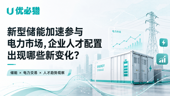 新型储能加速参与电力市场，企业人才配置出现哪些新变化？