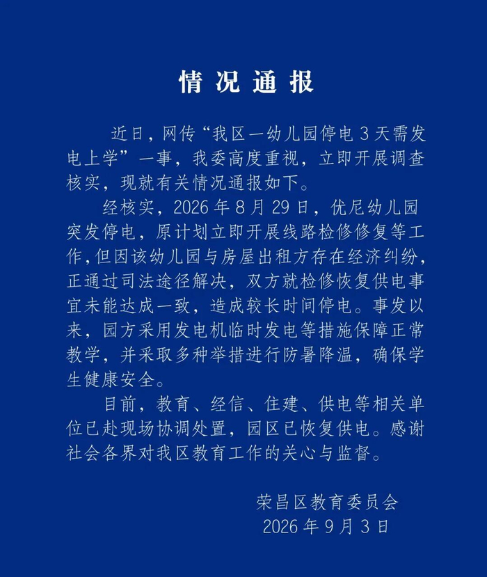 官方通报“重庆一幼儿园停电3天需发电上学”