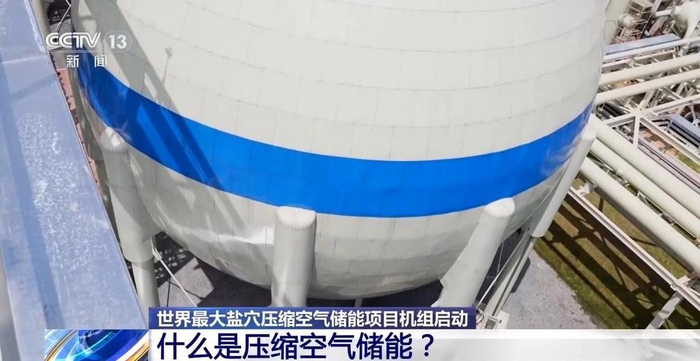 “超级充电宝”上线！世界最大盐穴压缩空气储能项目机组启动