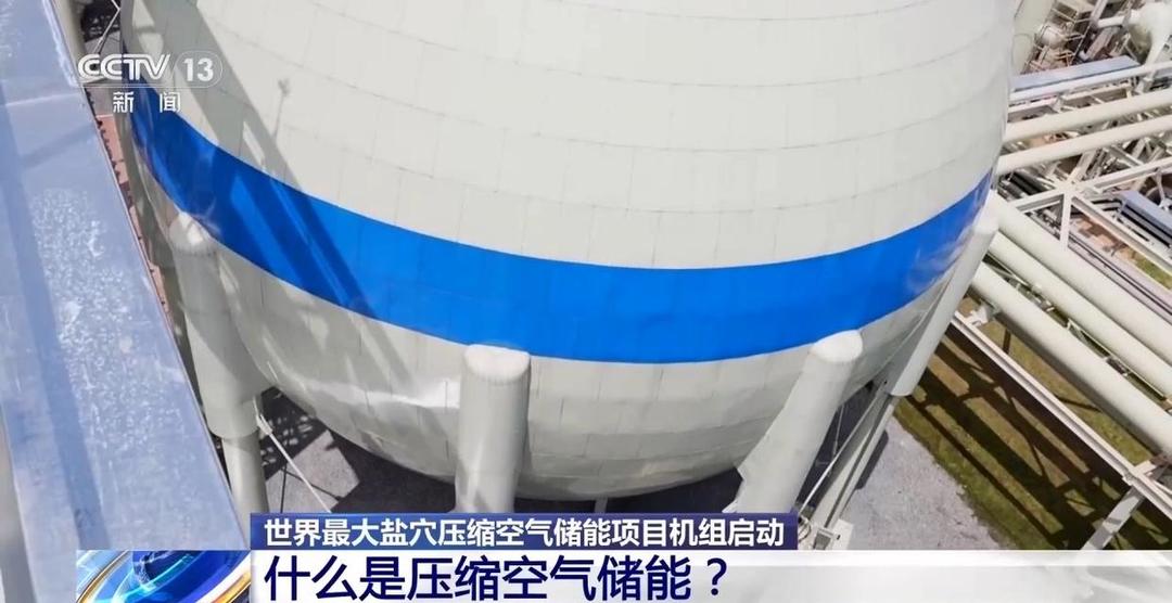 “超级充电宝”上线！世界最大盐穴压缩空气储能项目机组启动