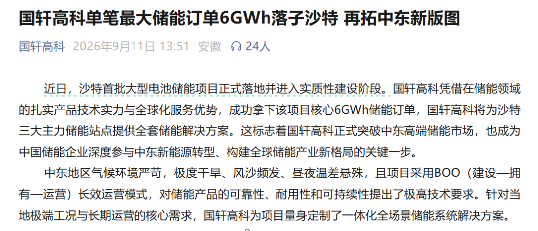 6GWh！电池巨头拿下沙特储能大单