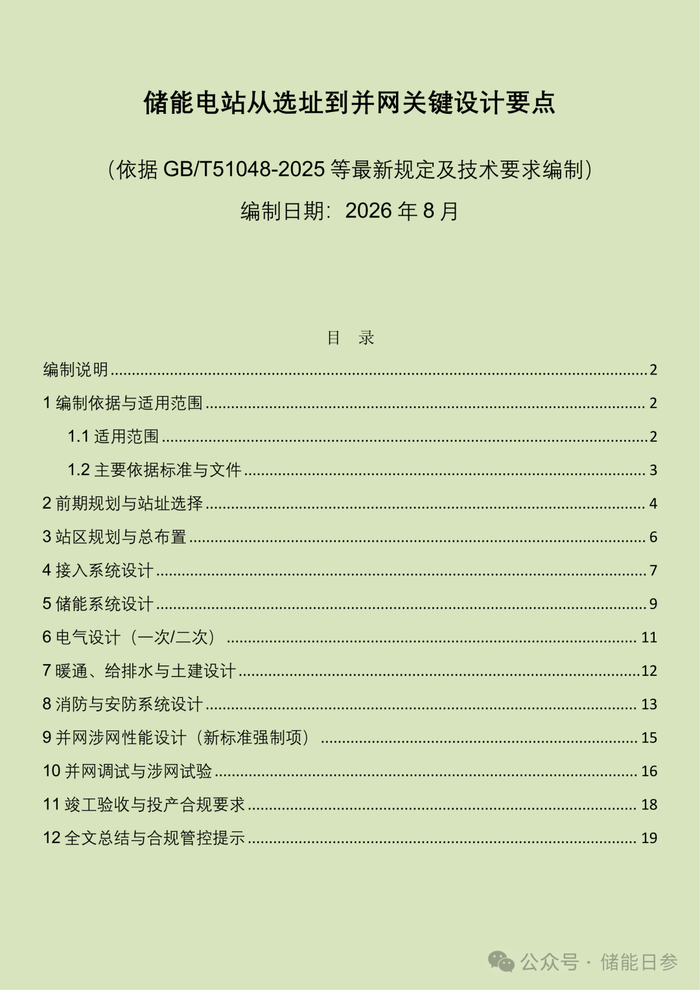 储能电站从选址到并网关键设计要点
