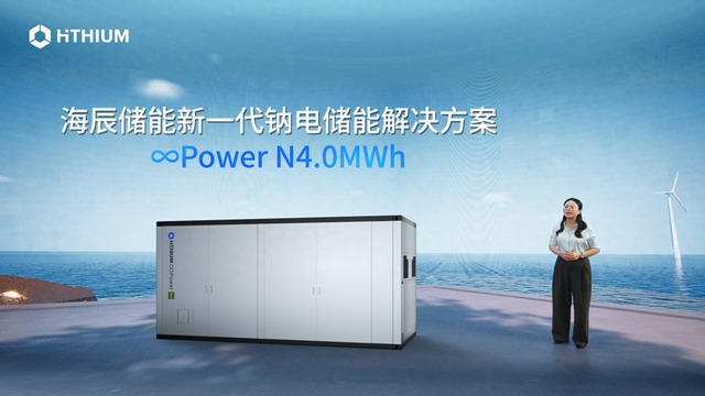 海辰储能发布新一代钠电储能系统 推动钠离子电池规模化商用进程