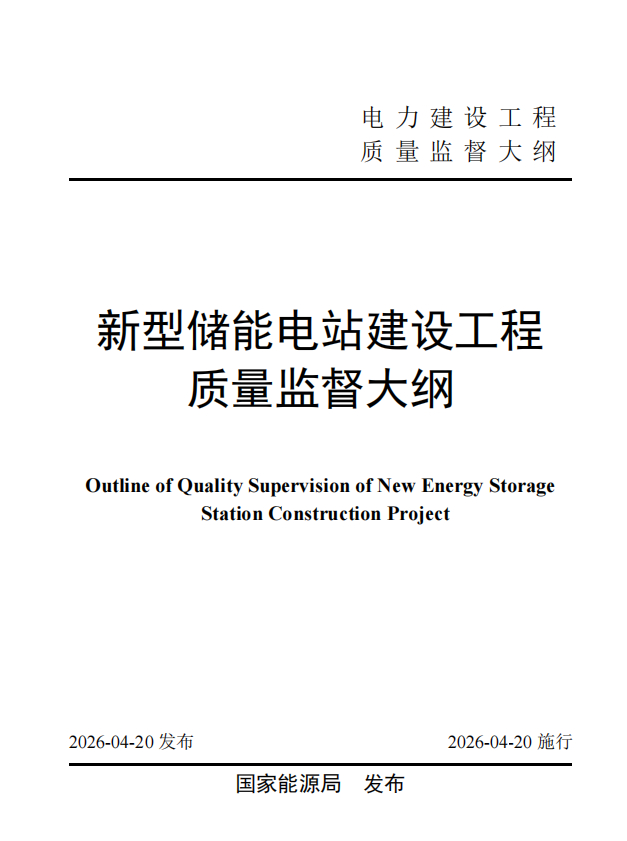 新型储能电站建设工程质量监督大纲.pdf