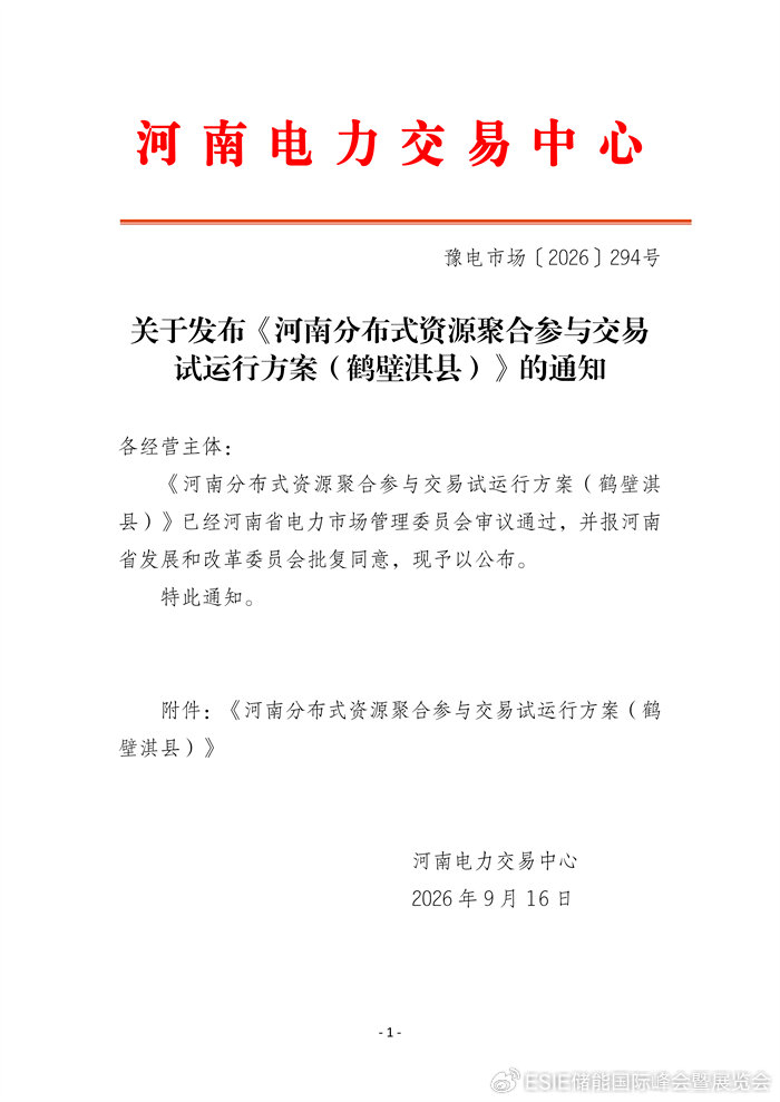 分布式储能可参与售电！河南开启分布式资源聚合交易试点