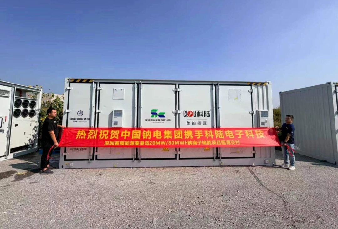 80兆瓦时钠电储能项目完成交付！