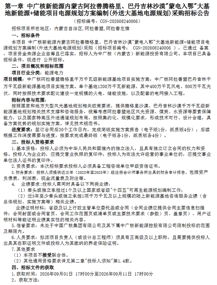 36GW，中广核内蒙古三大新能源基地启动，配置储能/火电等