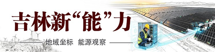 吉林新“能”力 | 看虚拟电厂如何“拿捏”波动绿电