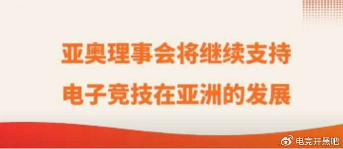 电竞退出亚运？官方辟谣：从未作出电竞退出亚运会的决定