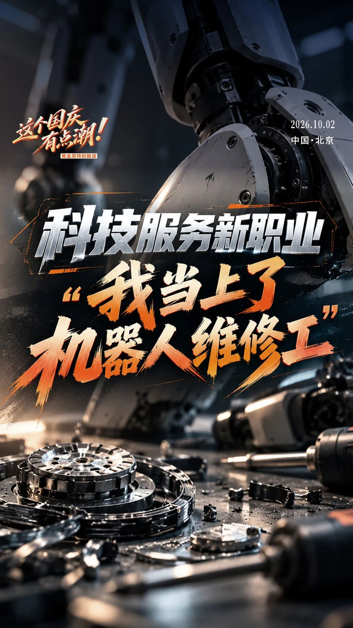 当一位30岁家电维修师傅，开始修人形机器人